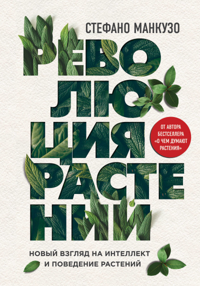 Революция растений - Стефано Манкузо - Слушать Любимую Книгу + Без Рекламы 📲 Slushat-Knigi.Com