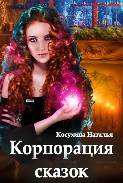 Сказки о монстрах. Корпорация сказок - Наталья Косухина - Слушать Любимую Книгу + Без Рекламы 📲 Slushat-Knigi.Com
