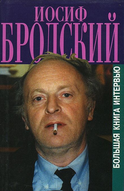 Книга интервью - Иосиф Бродский - Слушать Любимую Книгу + Без Рекламы 📲 Slushat-Knigi.Com
