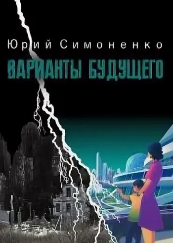 Варианты будущего - Юрий Симоненко - Слушать Любимую Книгу + Без Рекламы 📲 Slushat-Knigi.Com
