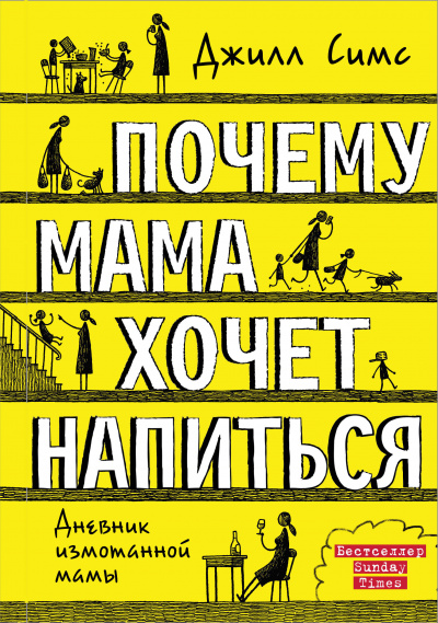 Почему мама хочет напиться - Джилл Симс - Слушать Любимую Книгу + Без Рекламы 📲 Slushat-Knigi.Com