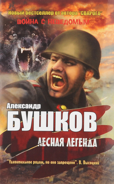 Лесная легенда - Александр Бушков - Слушать Любимую Книгу + Без Рекламы 📲 Slushat-Knigi.Com