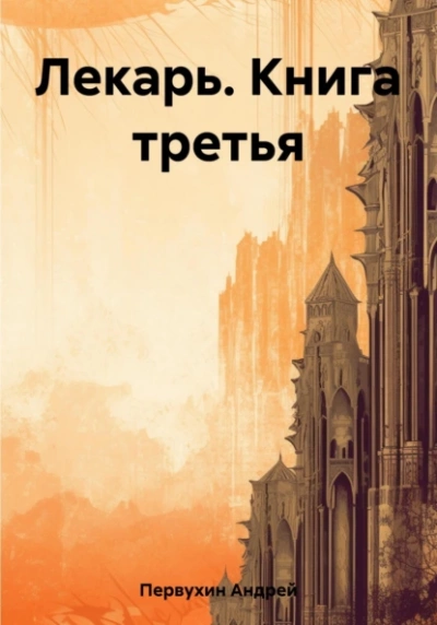 Лекарь. Книга третья - Андрей Первухин - Слушать Любимую Книгу + Без Рекламы 📲 Slushat-Knigi.Com