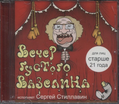 Вечер густого вазелина - Сергей Жатин - Слушать Любимую Книгу + Без Рекламы 📲 Slushat-Knigi.Com