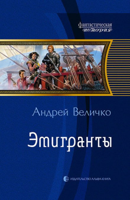 Эмигранты - Андрей Величко - Слушать Любимую Книгу + Без Рекламы 📲 Slushat-Knigi.Com