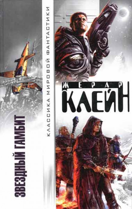 Звёздный гамбит - Жерар Клейн - Слушать Любимую Книгу + Без Рекламы 📲 Slushat-Knigi.Com