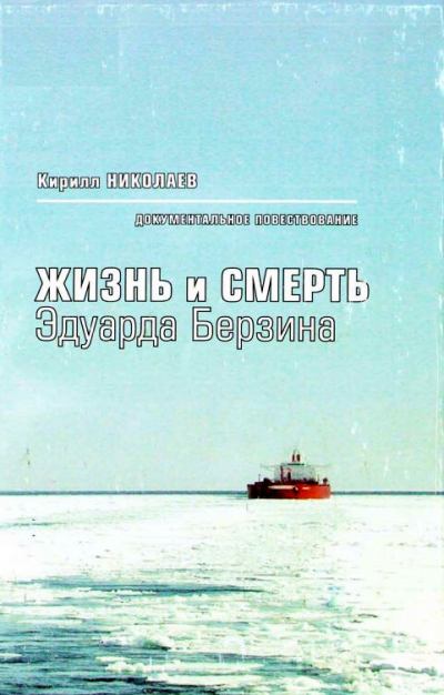 Жизнь и смерть Эдуарда Берзина - Кирилл Николаев - Слушать Любимую Книгу + Без Рекламы 📲 Slushat-Knigi.Com
