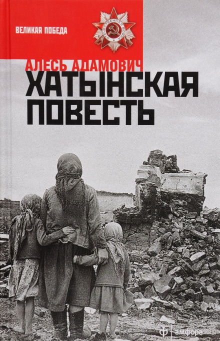 Хатынская повесть - Алесь Адамович - Слушать Любимую Книгу + Без Рекламы 📲 Slushat-Knigi.Com