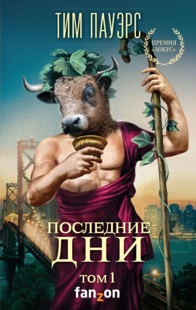 Последние дни. Том 1 - Тим Пауэрс - Слушать Любимую Книгу + Без Рекламы 📲 Slushat-Knigi.Com