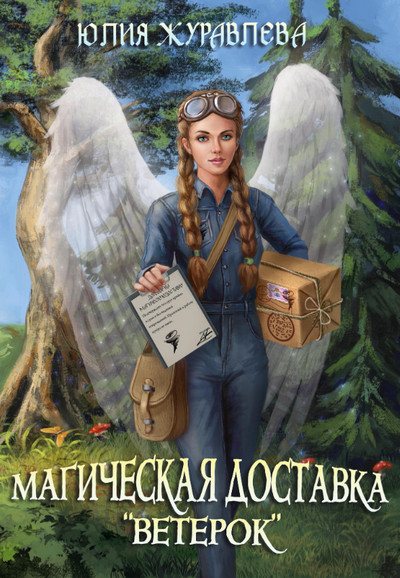 Магия полета. Магическая доставка «Ветерок» - Юлия Журавлева (1) - Слушать Любимую Книгу + Без Рекламы 📲 Slushat-Knigi.Com