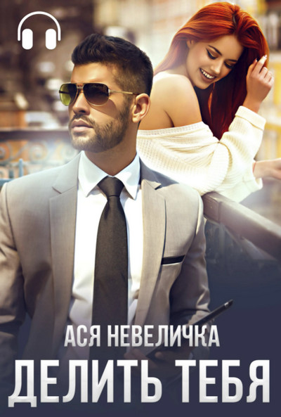 Делить тебя - Ася Невеличка - Слушать Любимую Книгу + Без Рекламы 📲 Slushat-Knigi.Com