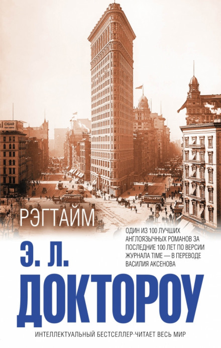 Рэгтайм - Эдгар Лоренс Доктороу - Слушать Любимую Книгу + Без Рекламы 📲 Slushat-Knigi.Com