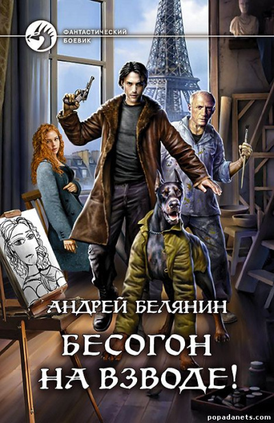 Бесогон на взводе! - Андрей Белянин - Слушать Любимую Книгу + Без Рекламы 📲 Slushat-Knigi.Com