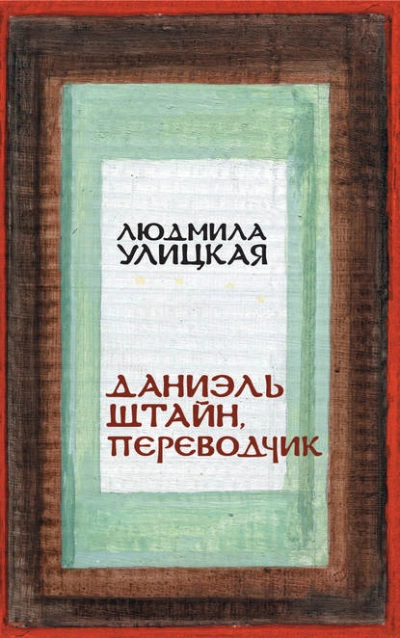 Даниэль Штайн, переводчик - Людмила Улицкая - Слушать Любимую Книгу + Без Рекламы 📲 Slushat-Knigi.Com