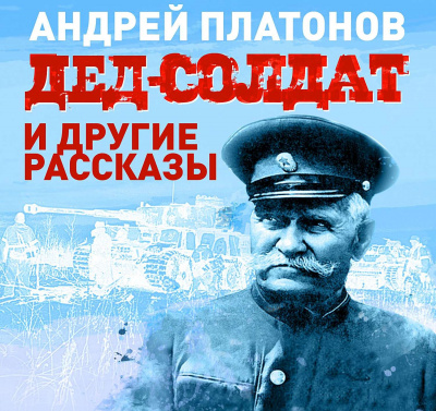 Дед-солдат и другие рассказы - Андрей Платонов - Слушать Любимую Книгу + Без Рекламы 📲 Slushat-Knigi.Com