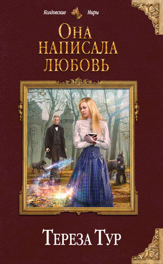 Она написала любовь - Тереза Тур - Слушать Любимую Книгу + Без Рекламы 📲 Slushat-Knigi.Com