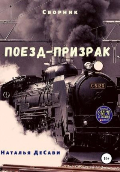 Поезд-призрак - Наталья ДеСави - Слушать Любимую Книгу + Без Рекламы 📲 Slushat-Knigi.Com