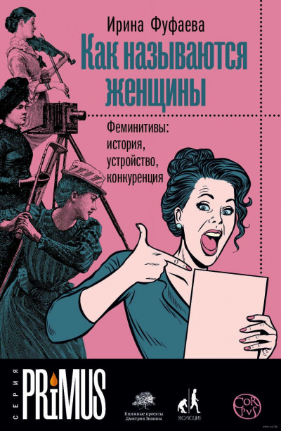 Как называются женщины. Феминитивы: история, устройство, конкуренция - Ирина Фуфаева - Слушать Любимую Книгу + Без Рекламы 📲 Slushat-Knigi.Com