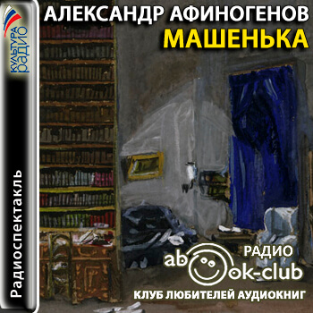 Машенька - Александр Афиногенов - Слушать Любимую Книгу + Без Рекламы 📲 Slushat-Knigi.Com