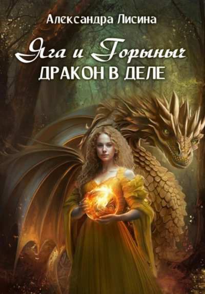 Яга и Горыныч. Дракон в деле - Александра Лисина - Слушать Любимую Книгу + Без Рекламы 📲 Slushat-Knigi.Com