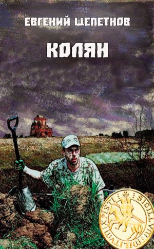Колян - Евгений Щепетнов - Слушать Любимую Книгу + Без Рекламы 📲 Slushat-Knigi.Com