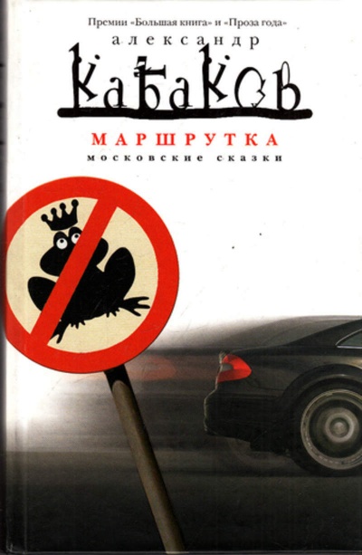 Маршрутка - Александр Кабаков - Слушать Любимую Книгу + Без Рекламы 📲 Slushat-Knigi.Com