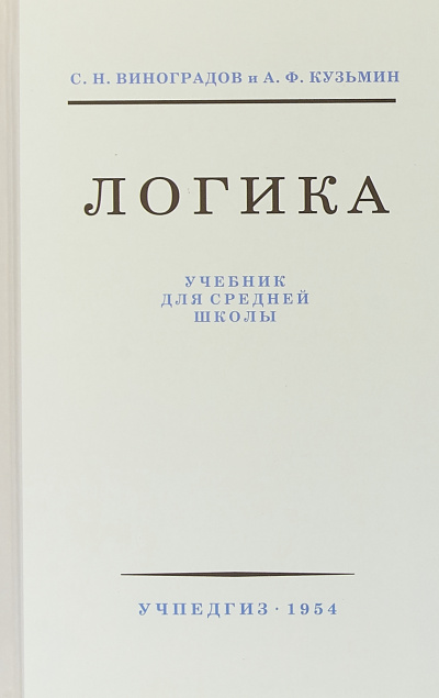 Логика - С.Н. Виноградов - Слушать Любимую Книгу + Без Рекламы 📲 Slushat-Knigi.Com