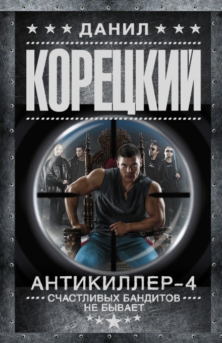 Антикиллер 4: Счастливых бандитов не бывает - Данил Корецкий - Слушать Любимую Книгу + Без Рекламы 📲 Slushat-Knigi.Com