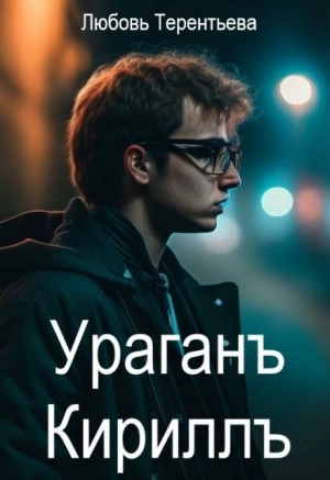 Ураган Кирилл - Любовь Терентьева - Слушать Любимую Книгу + Без Рекламы 📲 Slushat-Knigi.Com