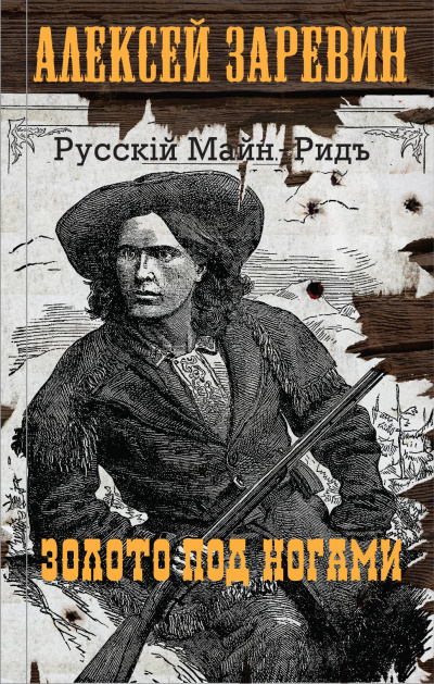 Золото под ногами - Алексей Заревин - Слушать Любимую Книгу + Без Рекламы 📲 Slushat-Knigi.Com