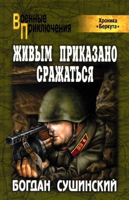 Живым приказано сражаться - Богдан Сушинский - Слушать Любимую Книгу + Без Рекламы 📲 Slushat-Knigi.Com
