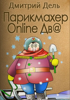 Парикмахер Online дв@ - Дмитрий Дель - Слушать Любимую Книгу + Без Рекламы 📲 Slushat-Knigi.Com