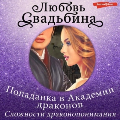 Попаданка в Академии драконов. Сложности драконопонимания - Любовь Свадьбина - Слушать Любимую Книгу + Без Рекламы 📲 Slushat-Knigi.Com