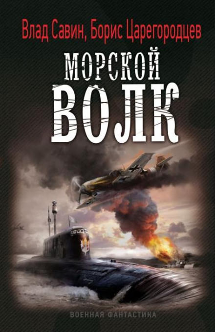 Морской волк - Борис Царегородцев, Влад Савин - Слушать Любимую Книгу + Без Рекламы 📲 Slushat-Knigi.Com