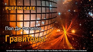 Гравитоны - Пол Филиппо - Слушать Любимую Книгу + Без Рекламы 📲 Slushat-Knigi.Com