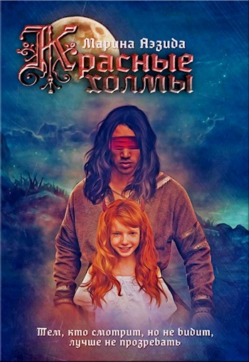 Красные холмы - Марина Аэзида - Слушать Любимую Книгу + Без Рекламы 📲 Slushat-Knigi.Com