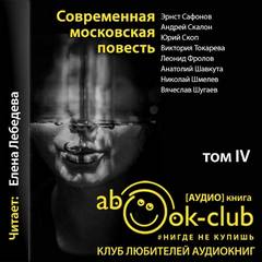 Современная московская повесть. Том 4 - Слушать Любимую Книгу + Без Рекламы 📲 Slushat-Knigi.Com