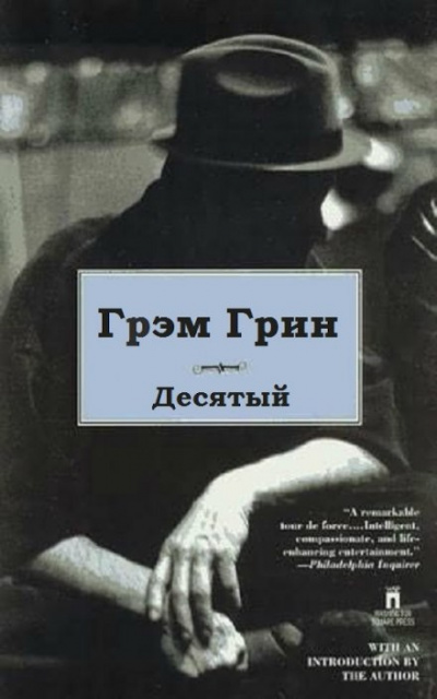 Десятый - Грин Грэм - Слушать Любимую Книгу + Без Рекламы 📲 Slushat-Knigi.Com
