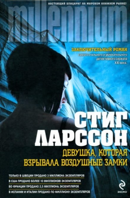 Девушка, которая взрывала воздушные замки - Стиг Ларссон - Слушать Любимую Книгу + Без Рекламы 📲 Slushat-Knigi.Com