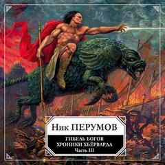 Гибель богов. Том 3. Книга Хагена - Ник Перумов - Слушать Любимую Книгу + Без Рекламы 📲 Slushat-Knigi.Com