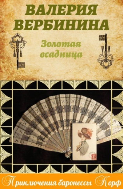 Золотая всадница - Валерия Вербинина - Слушать Любимую Книгу + Без Рекламы 📲 Slushat-Knigi.Com