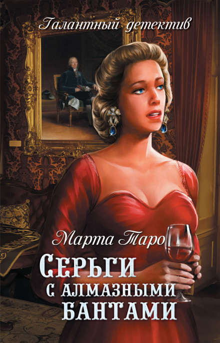 Серьги с алмазными бантами - Марта Таро - Слушать Любимую Книгу + Без Рекламы 📲 Slushat-Knigi.Com