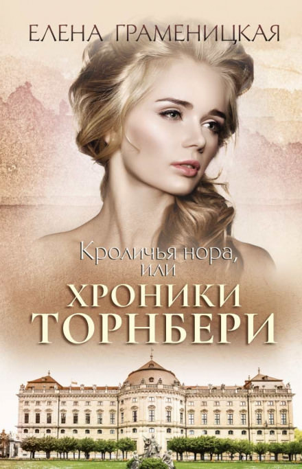 Кроличья нора, или Хроники Торнбери - Елена Граменицкая - Слушать Любимую Книгу + Без Рекламы 📲 Slushat-Knigi.Com