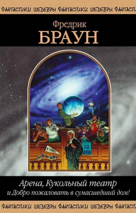 Арена - Фредерик Браун - Слушать Любимую Книгу + Без Рекламы 📲 Slushat-Knigi.Com
