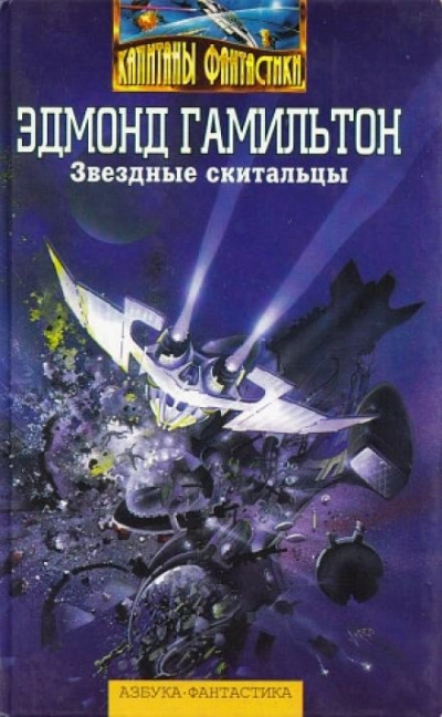 Мёртвая планета - Эдмонд Гамильтон - Слушать Любимую Книгу + Без Рекламы 📲 Slushat-Knigi.Com