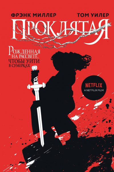 Проклятая - Фрэнк Миллер, Том Уилер - Слушать Любимую Книгу + Без Рекламы 📲 Slushat-Knigi.Com