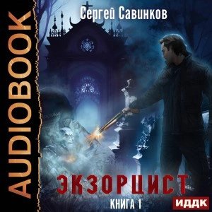 Экзорцист. Книга 1 - Сергей Савинков - Слушать Любимую Книгу + Без Рекламы 📲 Slushat-Knigi.Com