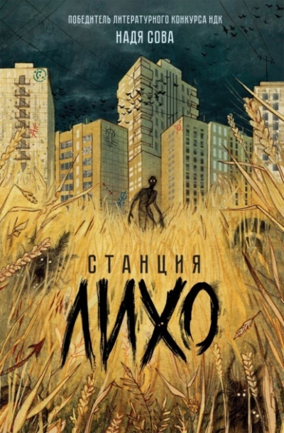 Станция Лихо - Надя Сова - Слушать Любимую Книгу + Без Рекламы 📲 Slushat-Knigi.Com
