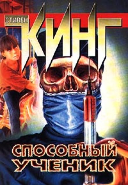 Способный ученик - Стивен Кинг - Слушать Любимую Книгу + Без Рекламы 📲 Slushat-Knigi.Com