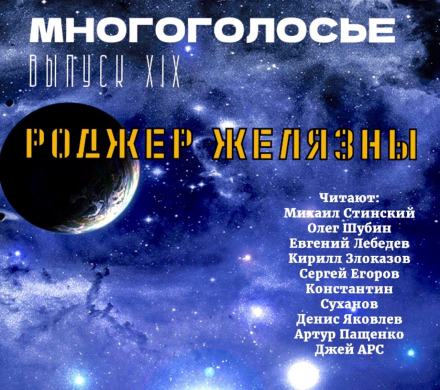 МногоГолосье. Роджер Желязны 2 - Роджер Желязны - Слушать Любимую Книгу + Без Рекламы 📲 Slushat-Knigi.Com